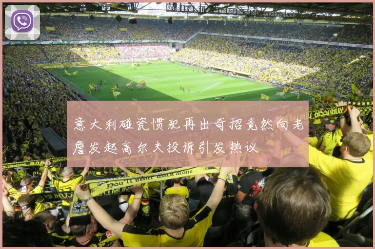 意大利碰瓷惯犯再出奇招竟然向老詹发起高尔夫投诉引发热议