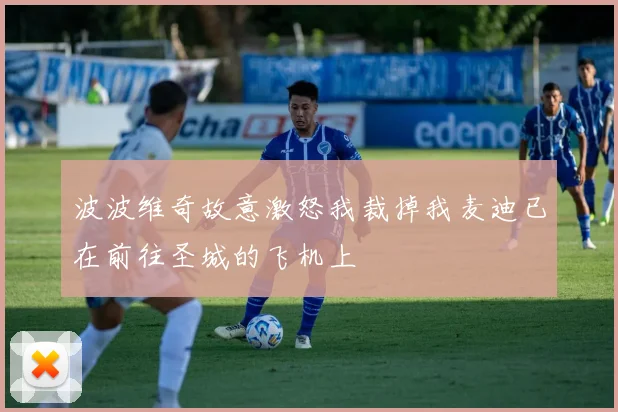 波波维奇故意激怒我裁掉我麦迪已在前往圣城的飞机上