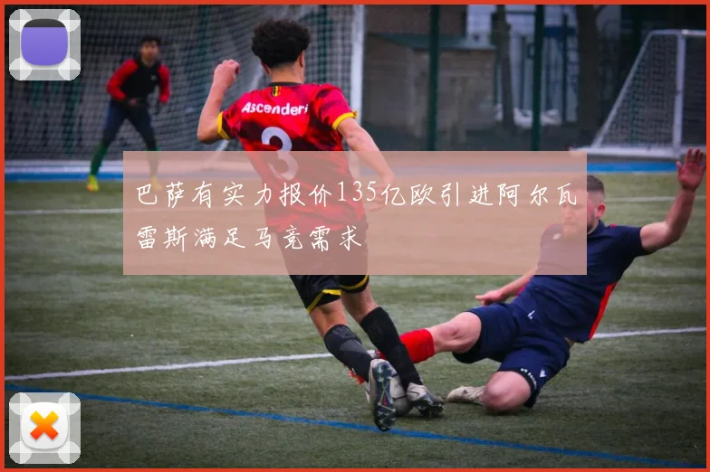 巴萨有实力报价135亿欧引进阿尔瓦雷斯满足马竞需求