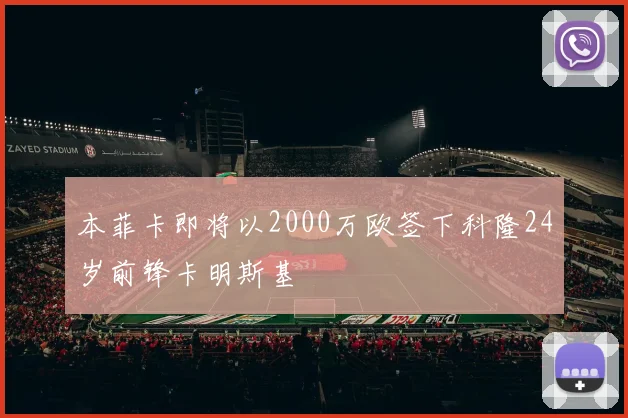 本菲卡即将以2000万欧签下科隆24岁前锋卡明斯基