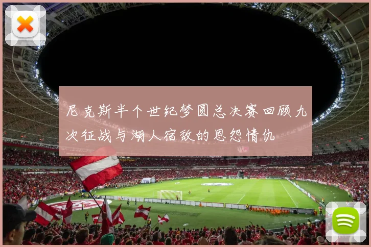 尼克斯半个世纪梦圆总决赛回顾九次征战与湖人宿敌的恩怨情仇