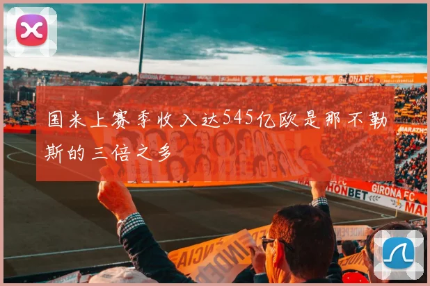 国米上赛季收入达545亿欧是那不勒斯的三倍之多