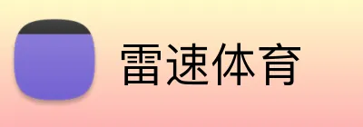 雷速体育 Logo